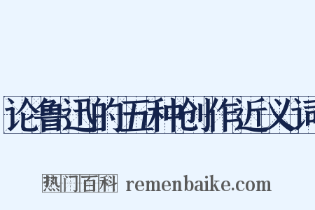 论鲁迅的五种创作近义词是什么意思的图片